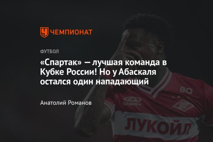  “Spartak” is the best team in the Russian Cup!  But Abascal has a forward left

