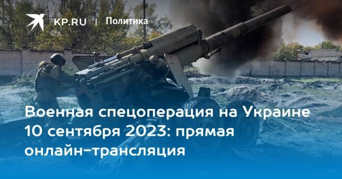 Special military operation in Ukraine September 10, 2023: live online broadcast


