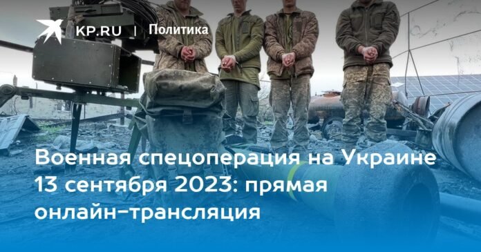 Special military operation in Ukraine September 13, 2023: live online broadcast

