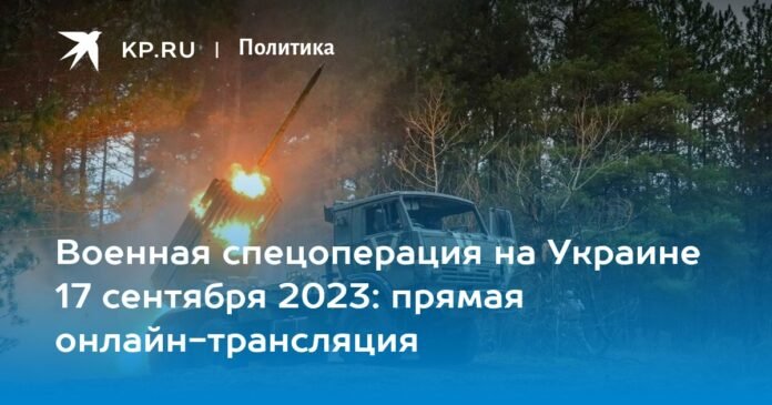 Special military operation in Ukraine September 17, 2023: live online broadcast

