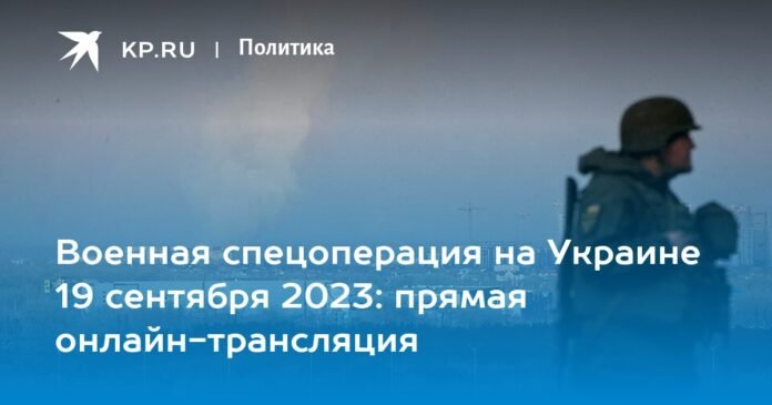 Special military operation in Ukraine September 19, 2023: live online broadcast

