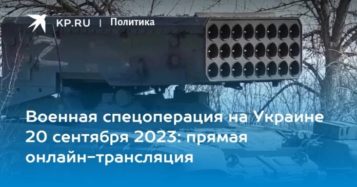 Special military operation in Ukraine September 20, 2023: live online broadcast

