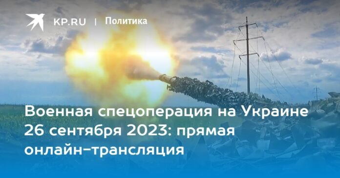 Special military operation in Ukraine September 26, 2023: live online broadcast

