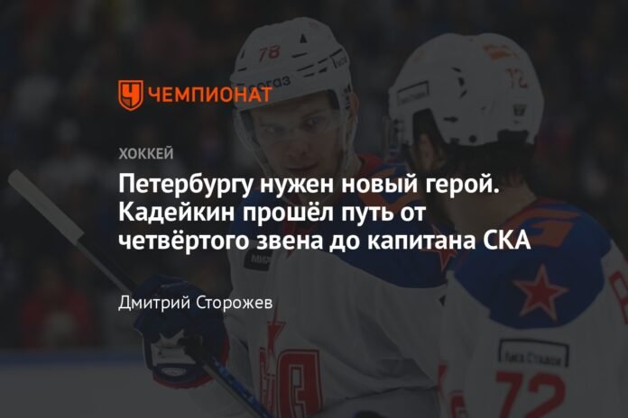  St. Petersburg needs a new hero.  Kadeikin went from fourth line to SKA captain

