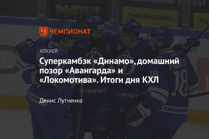  Super comeback from Dynamo, shame at the home of Avangard and Lokomotiv.  KHL Day Results

