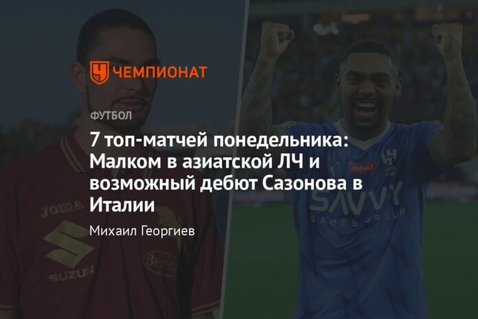 The 7 best games of Monday: Malcom in the Asian Champions and Sazonov's possible debut in Italy

