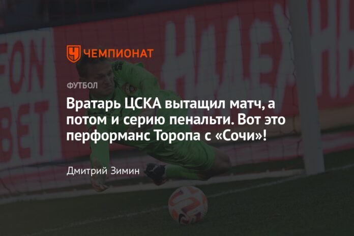  The CSKA goalkeeper annulled the match and then the penalty shootout.  This is Torop's performance from Sochi!

