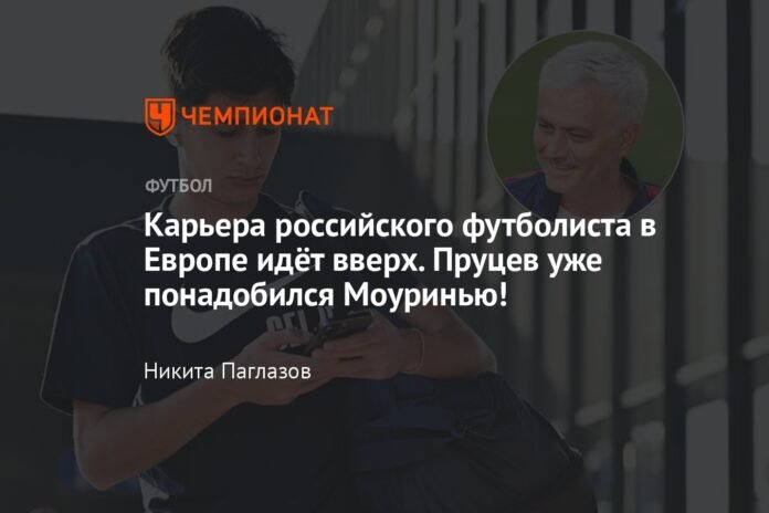  The Russian footballer's career in Europe is on the rise.  Mourinho already needs Prutsev!

