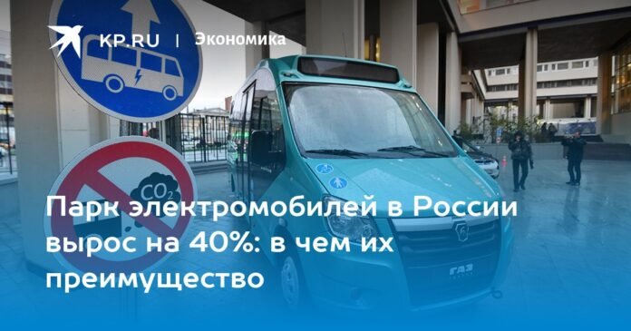 The electric vehicle park in Russia has grown by 40%: what is their advantage?


