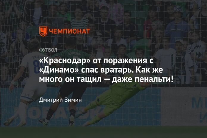  The goalkeeper saved Krasnodar from defeat against Dynamo.  How much did he charge, even the penalties!


