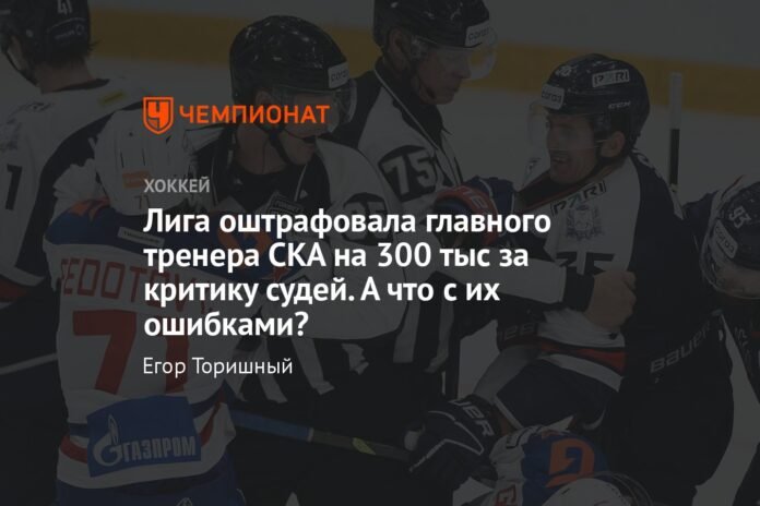  The league fined the SKA coach 300 thousand for criticizing the referees.  What about his mistakes?

