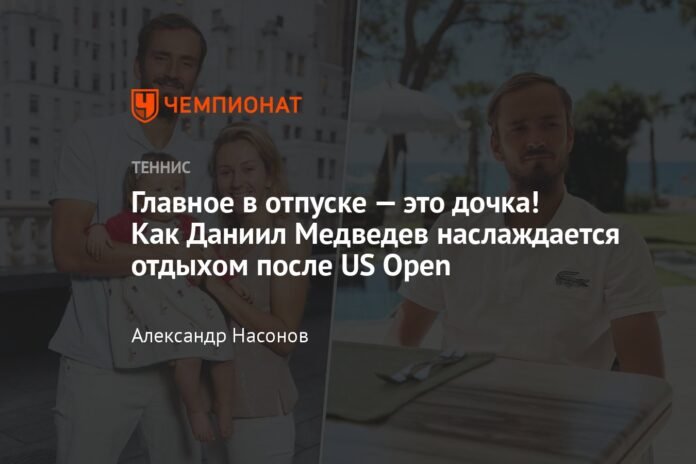  The main thing on vacation is my daughter!  How Daniil Medvedev enjoys his free time after the US Open

