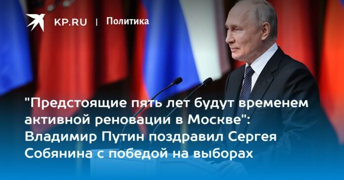 “The next five years will be a time of active renewal in Moscow”: Vladimir Putin congratulated Sergei Sobyanin on his election victory

