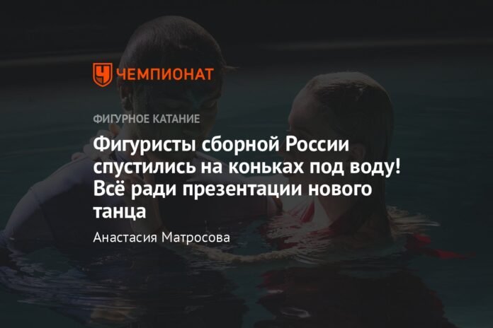  The skaters of the Russian national team went underwater on skates!  All in order to present a new dance.

