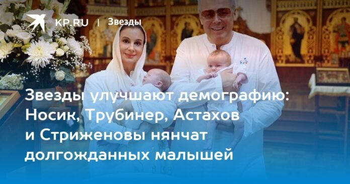 The stars are improving the demographics: Nosik, Trubiner, Astakhov and Strizhenovs are breastfeeding the long-awaited babies

