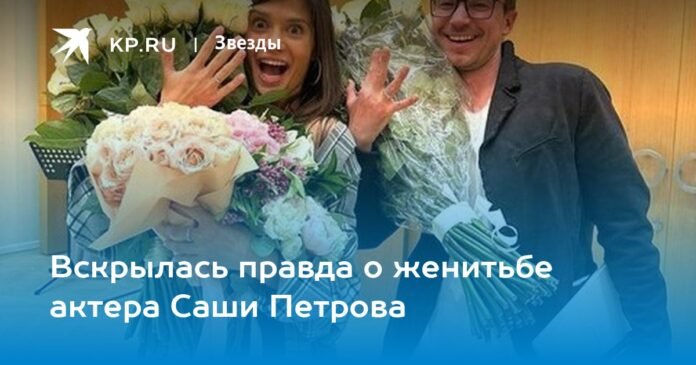 The truth about the marriage of actor Sasha Petrov is revealed

