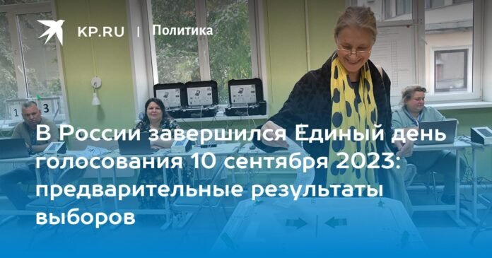 The unified voting day ended in Russia on September 10, 2023: preliminary election results

