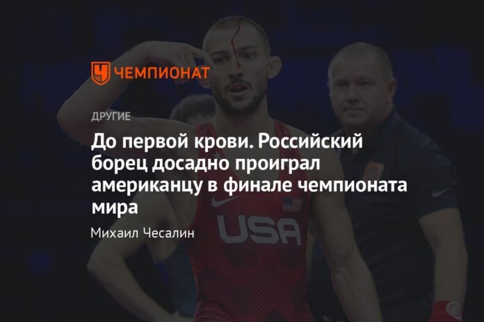  Until the first blood.  The Russian wrestler unfortunately lost to the American in the final of the World Championship

