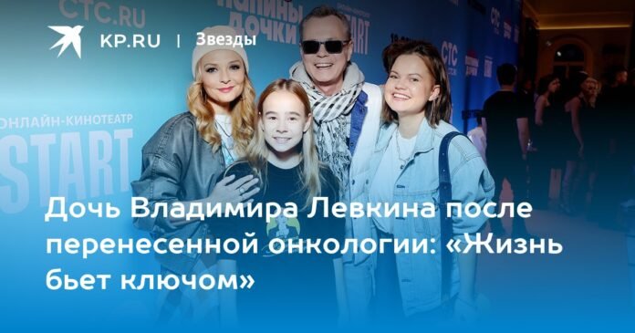 Vladimir Levkin's daughter after cancer: “Life is in full swing”

