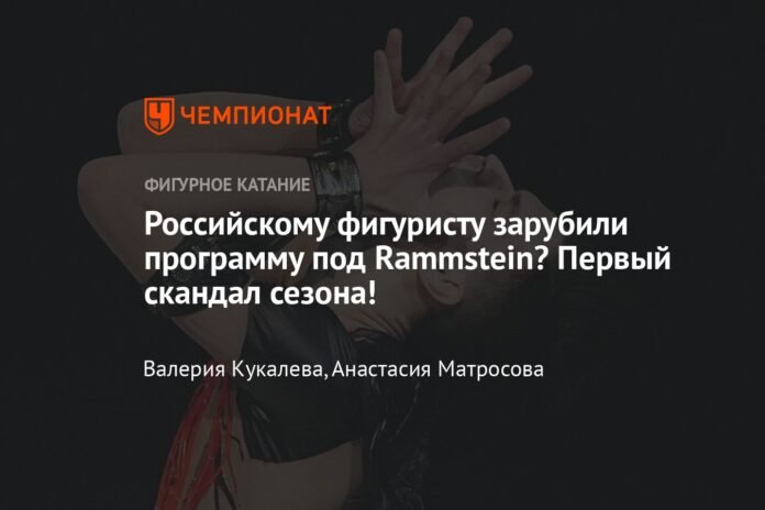  Was a Russian figure skater's program for Rammstein cancelled?  First scandal of the season!

