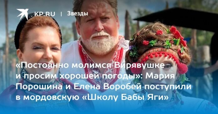 “We constantly pray to Viryavushka and ask for good weather”: Maria Poroshina and Elena Vorobey entered the “Baba Yaga School” in Mordovia

