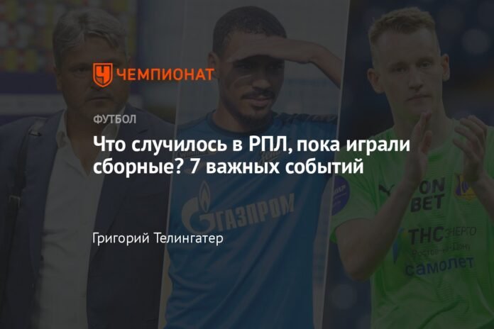  What happened in the RPL while the national teams were playing?  7 important events

