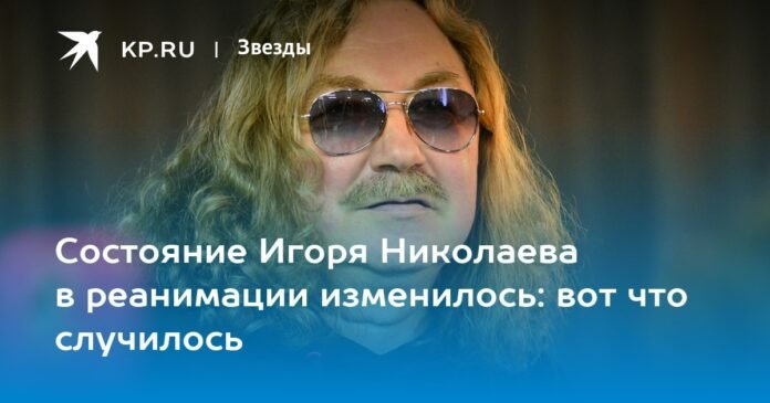 What is known about Igor Nikolaev's state of health: the latest news about the musician until September 18, 2023, medical forecasts, hospitalization of the singer

