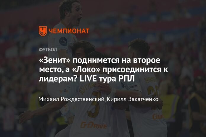  Will Zenit rise to second place and Loko join the leaders?  RPL LIVE Tour

