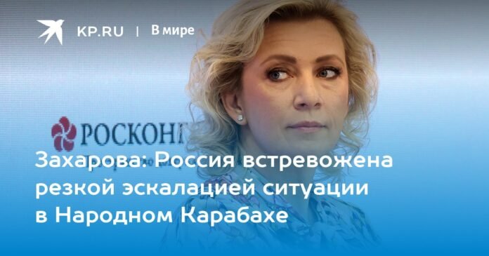 Zakharova: Russia is alarmed by the sharp escalation of the situation in popular Karabakh

