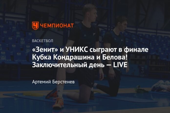  Zenit and UNICS will play the final of the Kondrashin and Belov Cup!  Last day - LIVE

