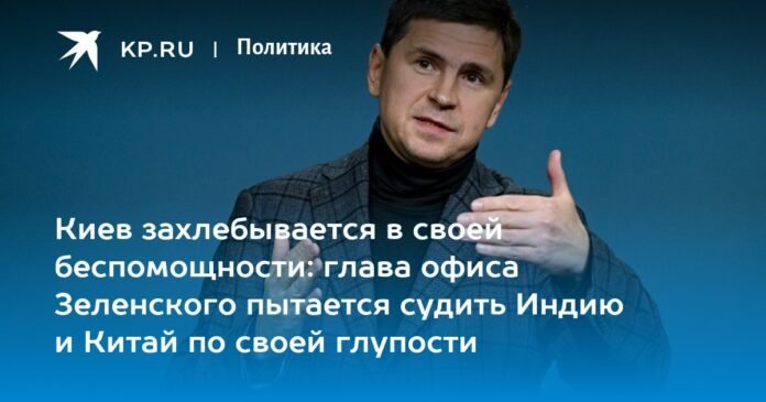 kyiv drowns in its helplessness: the head of Zelensky's office tries to judge India and China for their stupidity

