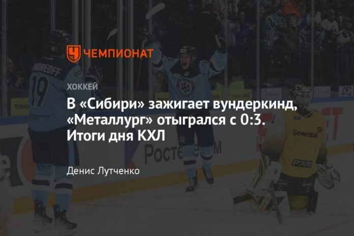  A prodigy burns in Siberia: Metallurg came back from 0-3.  KHL Day Results

