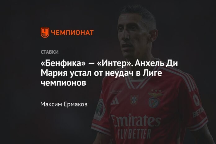  Benfica-Inter.  Ángel Di María is tired of failures in the Champions League

