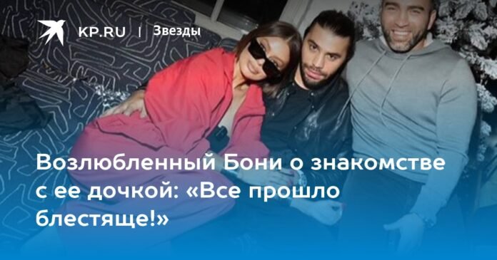 Boni's lover about the meeting with her daughter: “Everything went great!”

