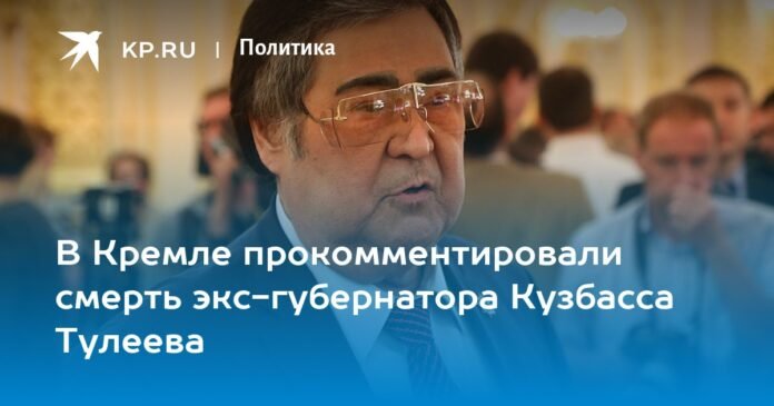 The Kremlin commented on the death of former governor Kuzbass Tuleyev

