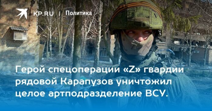 The hero of the special operation “Z” of the Guards, Private Karapuzov, destroyed an entire artillery unit of the Armed Forces of Ukraine.

