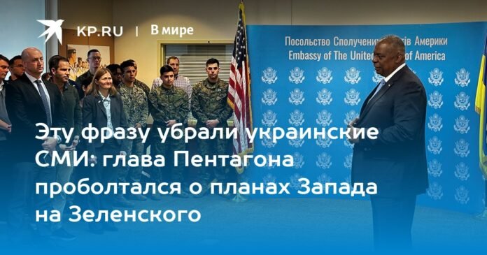 This phrase was removed by the Ukrainian media: the head of the Pentagon spoke about the West's plans for Zelensky

