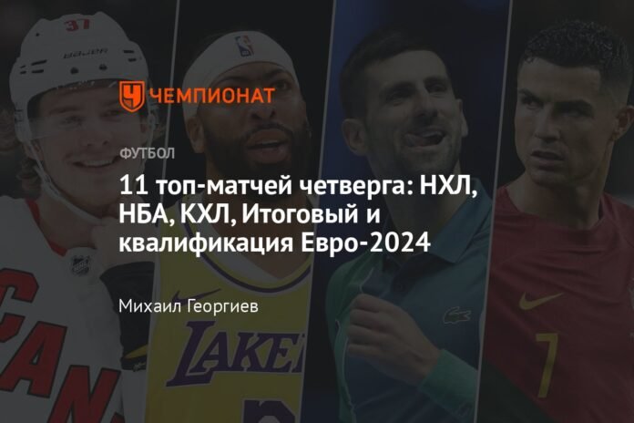 Thursday's 11 best games: NHL, NBA, KHL, final and qualification for Euro 2024

