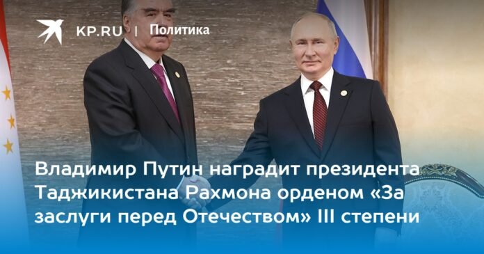 Vladimir Putin will present the President of Tajikistan Rahmon with the Order of Merit to the Fatherland of the III degree

