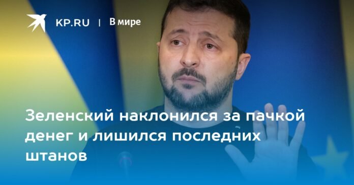 Zelensky leaned over a wad of cash and lost his last pants

