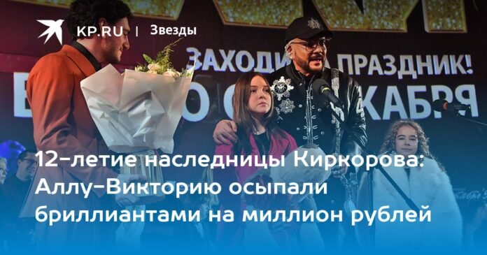 12th anniversary of the Kirkorov heiress: Alla Victoria received a shower of diamonds worth a million rubles

