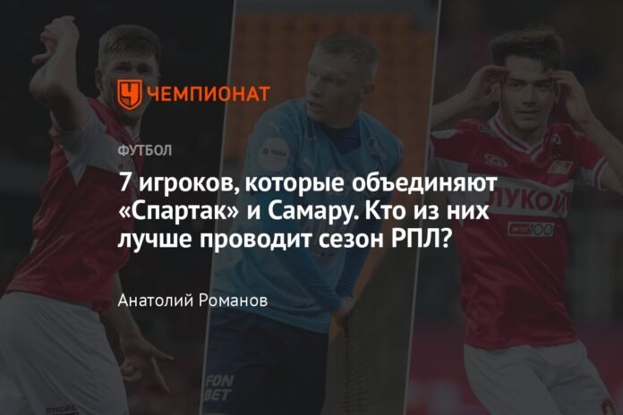  7 players who unite Spartak and Samara.  Which of them is having a better season in RPL?

