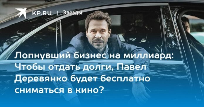 Billion Dollar Business Ruined: To Pay Off His Debts, Will Pavel Derevianko Act in Movies for Free?

