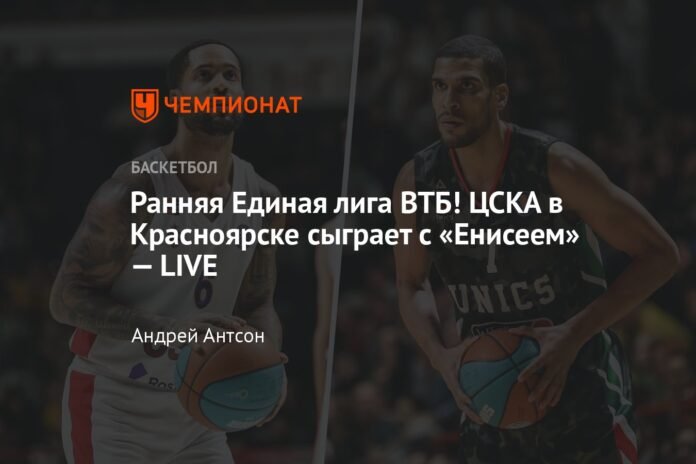  Early VTB United League!  CSKA will play against Yenisey in Krasnoyarsk - LIVE

