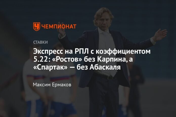 Express in RPL with odds 5.22: Rostov without Karpin and Spartak without Abascal

