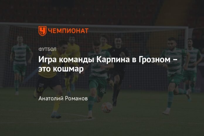 Karpin's team's match in Grozny is a nightmare

