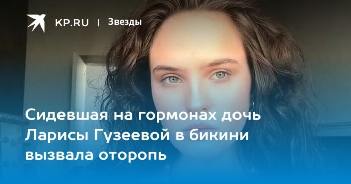 Larisa Guzeeva's daughter, who was hormonal, in a bikini, caused a commotion

