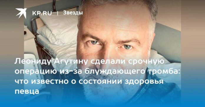 Leonid Agutin underwent emergency surgery due to a wandering blood clot: what is known about the singer's health

