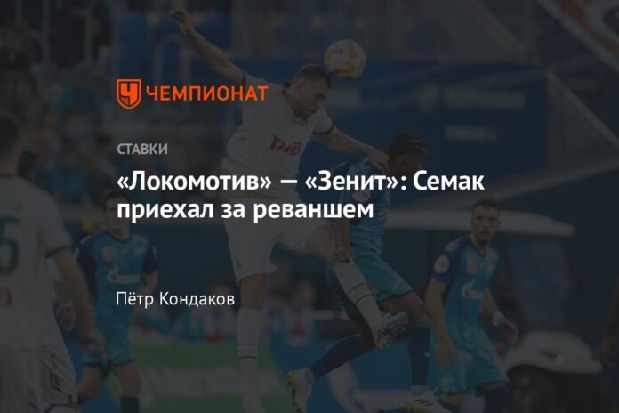 Lokomotiv - Zenit: Semak came looking for revenge

