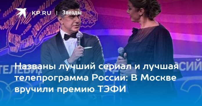 Named the best series and the best television program in Russia: the TEFI Award was presented in Moscow

